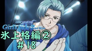 ときメモGS2【氷上格編②】♯18