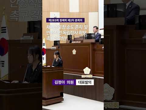 재외동포청 송도 존치 및 안정적인 독립청사 확보 촉구 결의안