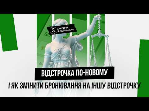 відео прев’ю для Відстрочка по-новому і як змінити бронювання на іншу відстрочку
