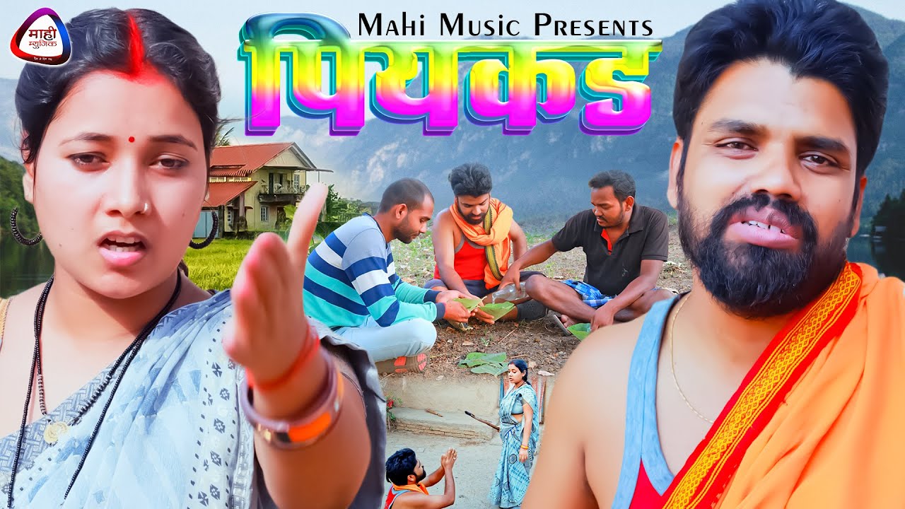 #Piyakkad || पियक्कड़ || #khortha Comedy #Video 2024 - Viral Video - Mahi Music - Funny Vines