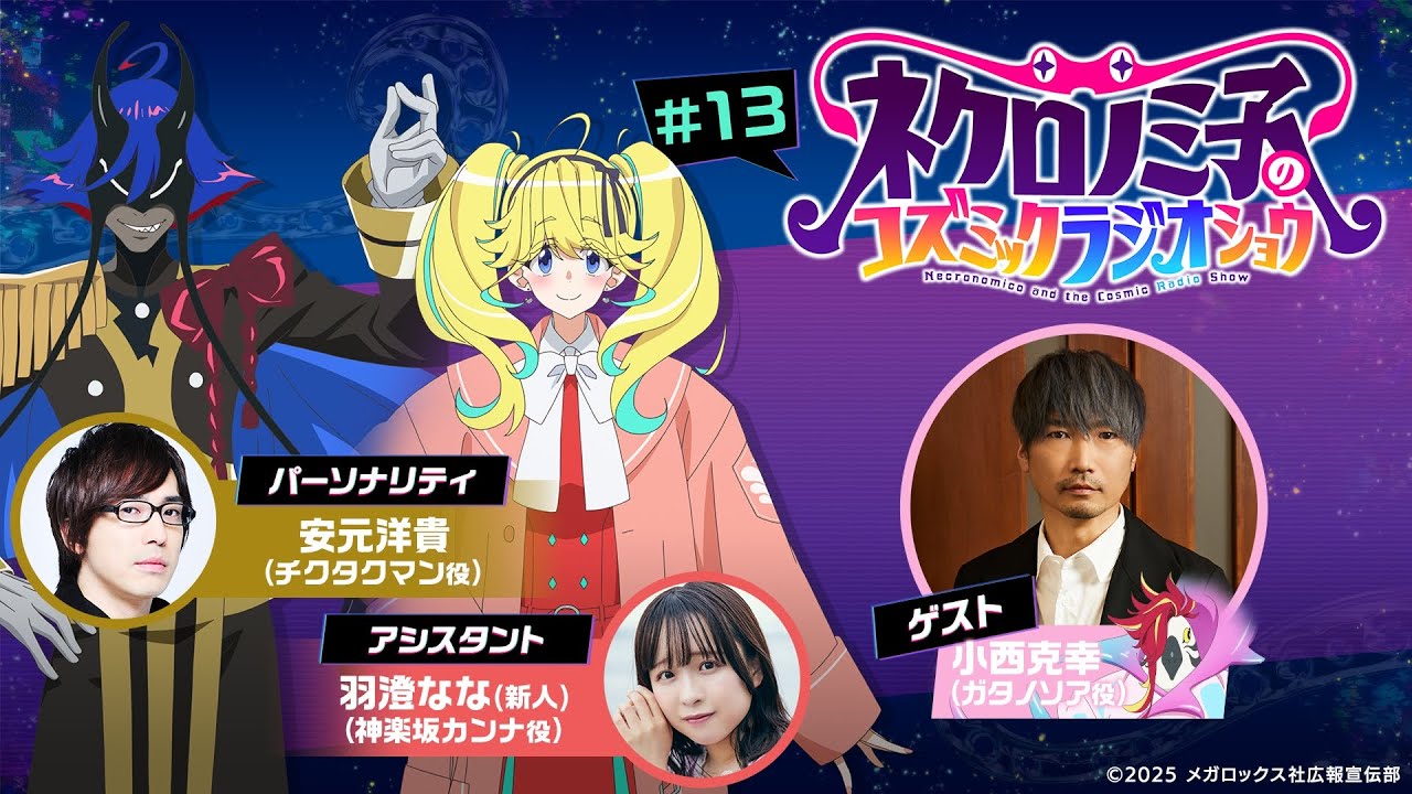 『ネクロノミ子のコズミックラジオショウ』#13｜TVアニメ「ネクロノミ子のコズミックホラーショウ」公式WEBラジオ