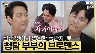 [#요약했습] 오랫동안 우정하고 싶다면 이들처럼! 서로에게 진심인 두 사람의 빛이 나는 브로맨스! #집사부일체 #MasterintheHouse | SBSNOW
