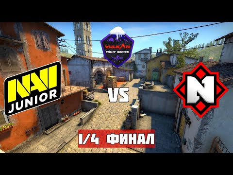 1/4 ФИНАЛ. NAVI JUNIOR vs NEMIGA. BO3. VULKAN FIGHT SERIES