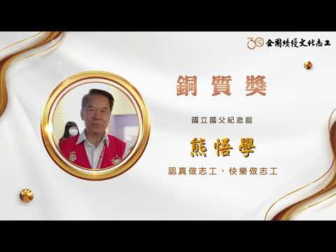【銅質獎】第30屆全國績優文化志工 熊悟學