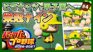 【パワプロ2026】ヒマナッツ縛りのメンバーで甲子園優勝を目指す『栄冠ナイン』　#4