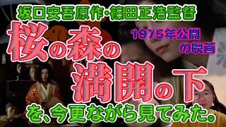 坂口安吾原作、篠田正浩監督「桜の森の満開の下」を今更ながら見てみた。
