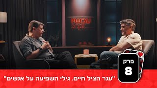 "ענר הציל חיים. גילי השפיעה על אנשים": אבותיהם של הגיבורים בשיחה מצמררת