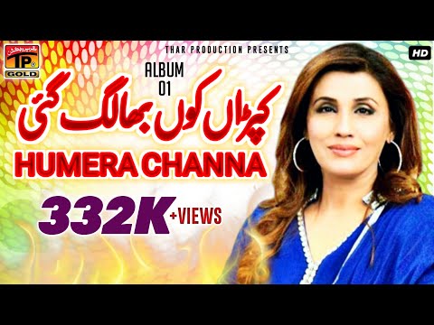 Kapraan Kon Bha Lag Gai - Humera Channa  حمیرا چنہ- Top Hit Saraiki Song - Album 1 - Official Video