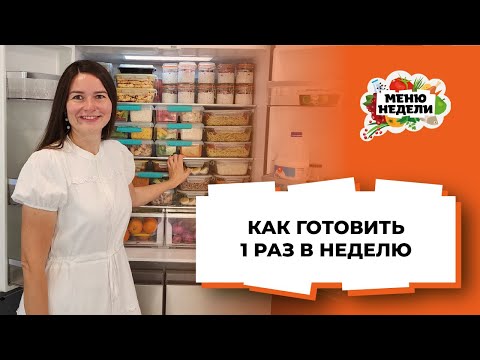 Как готовить 1 раз в неделю: готовая еда на всю семью впрок, заморозка, вакуумация