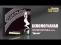 Беломорканал - Крысы (Audio) 