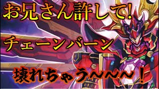 【マスターデュエル】お兄さん許して！チェーンバーン壊れちゃう！