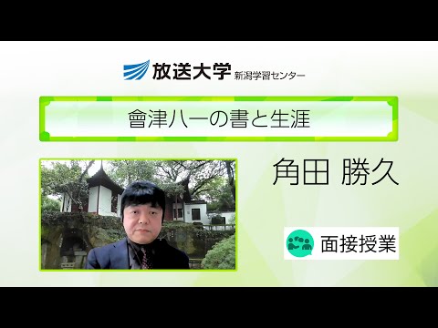會津八一の書と生涯（新潟学習センター）／角田勝久（新潟大学・教授）