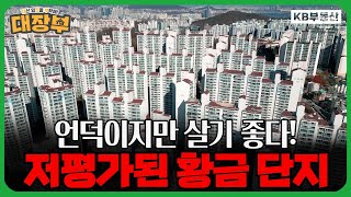 서울 30평대가 이 가격? 언덕이라 저평가된 황금 단지