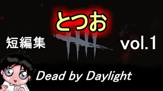 時を止めるカニバルから指差しするジェイクまで満載のとつおのDead by Daylight 短編集vol 1