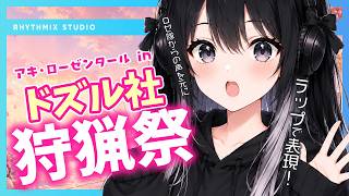 【ラップで表現】アキ・ローゼンタール in ドズル社狩猟祭　#アキロゼ #ドズル社狩猟祭 #ロゼ隊