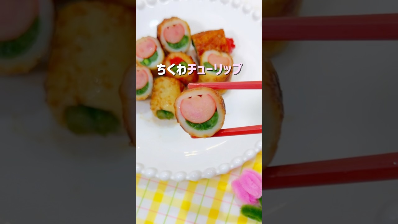 お弁当にあり？なし？　萌え断面‼︎ちくわチューリップ🌷❤️ #お弁当 #簡単レシピ #ちくわ #チューリップ