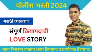 Download lagu क्रियापदाची लव स्टोरी II KRIYAPAD MARATHI GRAMMAR II प्रयोजक क्रियापद आणि शक्य क्रियापद #love mp3