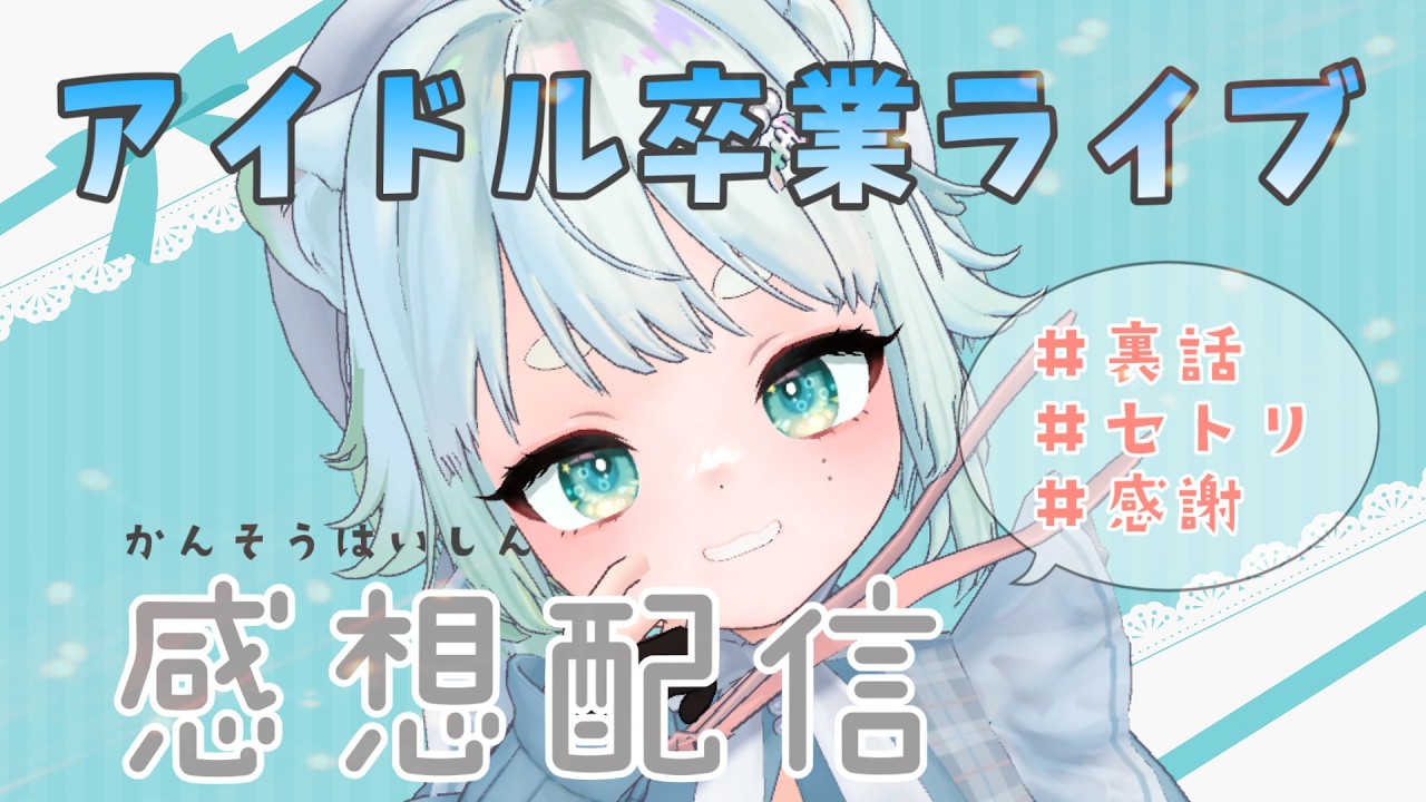 【雑談】アイドル卒業公演！感想配信【根本凪】#vtuber