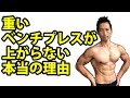 重いベンチプレスが上がらない本当の理由