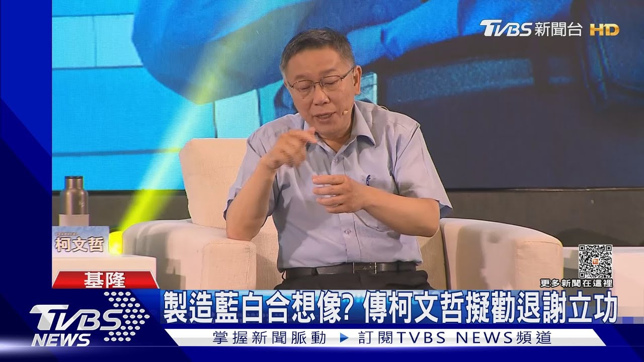 製造藍白合想像? 傳柯文哲擬勸退謝立功