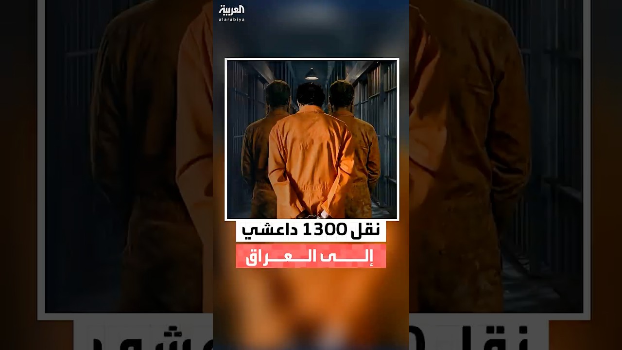 فيديو | نقل 1300 سجين داعشي من سجون "قسد" في سوريا إلى العراق خلال أسبوعين