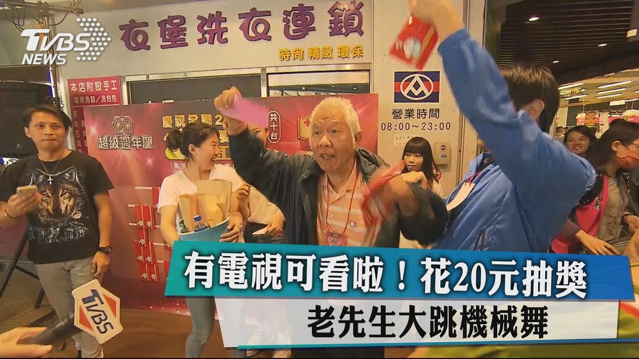 有電視可看啦!花20元抽獎 老先生大跳機械舞