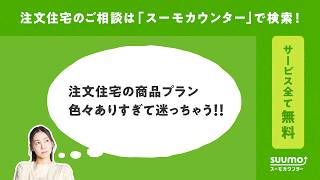 【公式】スーモカウンター｜幅広い選択肢の中からぴったりな建築会社をご提案