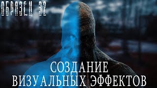 "Образец 32" VFX Brakedown / Создание спецэффектов