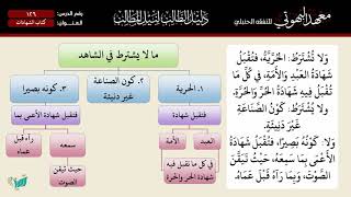 صورة 126 شرح دليل الطالب | كتاب الشهادات | الشيخ أحمد بن ناصر القعيمي