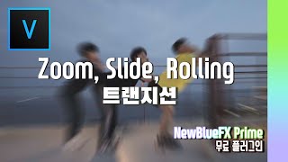 베가스 강의 줌 트랜지션, 슬라이드 트랜지션, 롤링 트랜지션을 쉽게 만들어 보자~! /무료 플러그인/NewBlueFx Prime/베가스 17/16/15/14/13