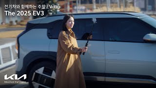 [오피셜] EV-log | Ep.01 The 2025 EV3, 전기차와 함께하는 주말 브이로그
