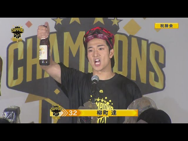 【優勝祝勝会】柳町達選手が祝勝会締めのあいさつ!!  2024年9月23日 福岡ソフトバンクホークス
