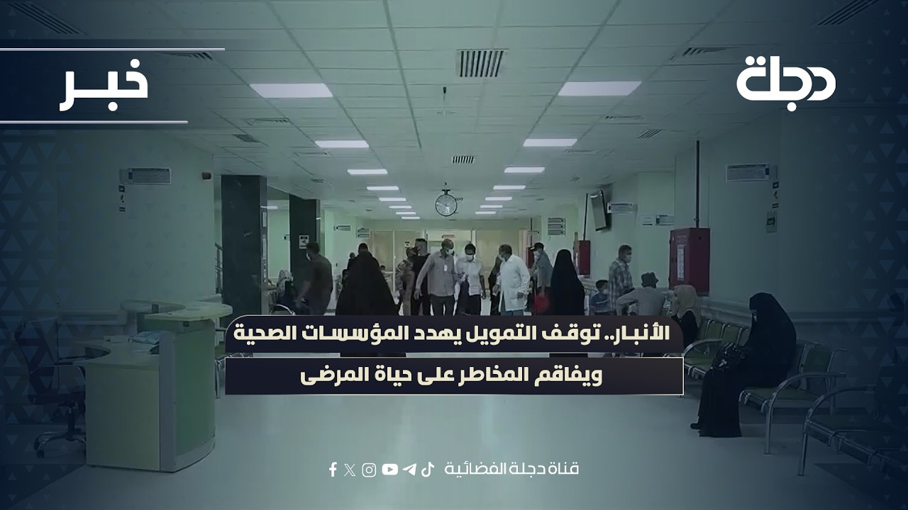 فيديو | الأنبار.. توقف التمويل يهدد المؤسسات الصحية ويفاقم المخاطر على حياة المرضى