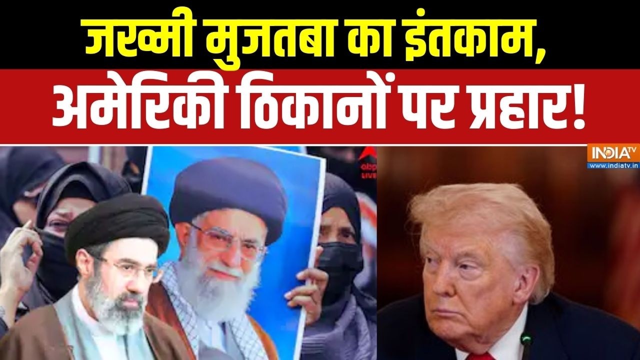 Iran Vs Middle East War: जख्मी मुजतबा का इंतकाम, अमेरिकी ठिकानों पर ?