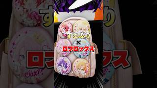 ロブロックスにすとぷりのアイテムが登場！？入手方法を解説します！！  #ロブロックス #すとぷり #roblox #shorts