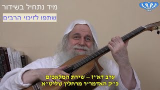 ערב דא"ז – שירת המלאכים מאת כ"ק האדמו"ר רבי פינחס דניאל הכהן רחלין שליט"א (חסידות רחלין) - התמונה מוצגת ישירות מתוך אתר האינטרנט יוטיוב. זכויות היוצרים בתמונה שייכות ליוצרה. קישור קרדיט למקור התוכן נמצא בתוך דף הסרטון ערב דא"ז – שירת המלאכים מאת כ"ק האדמו"ר רבי פינחס דניאל הכהן רחלין שליט"א (חסידות רחלין) - התמונה מוצגת ישירות מתוך אתר האינטרנט יוטיוב. זכויות היוצרים בתמונה שייכות ליוצרה. קישור קרדיט למקור התוכן נמצא בתוך דף הסרטון