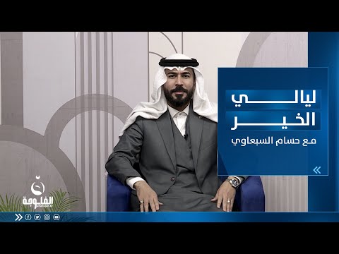 شاهد بالفيديو.. ليالي الخير مع حسام السبعاوي 29-3-2023