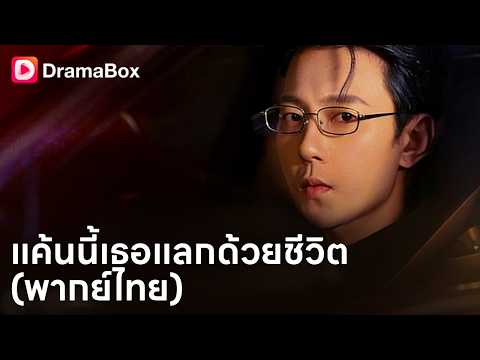 ลูกถูกชนปางตาย! ชู้โยนเงิน 10 ล้านให้ยอมความ ท่านประธานเลยหอบ 50 ล้านมาฟาดหน้าคืน 💸💥| Dramabox