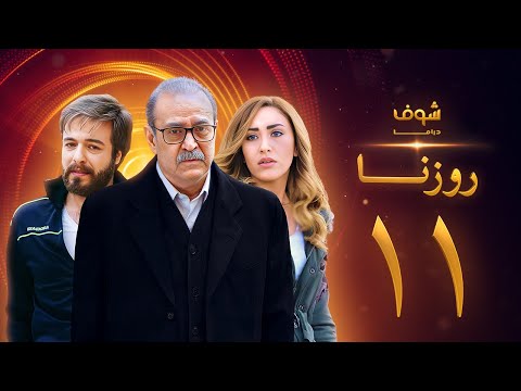 مسلسل روزنا الحلقة 11