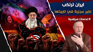 ايران ترتكب اكبر مجزرة في تاريخها