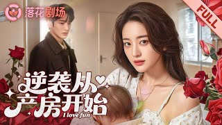 她在產床上經歷生死，同時經歷婆婆的冷眼、親子的疏離與丈夫的漠視。心死那日，她親手撕毀婚姻，重返人生戰場。多年後，商界閃耀的新星是她，而前夫一家，仍在當年那片泥淖中。