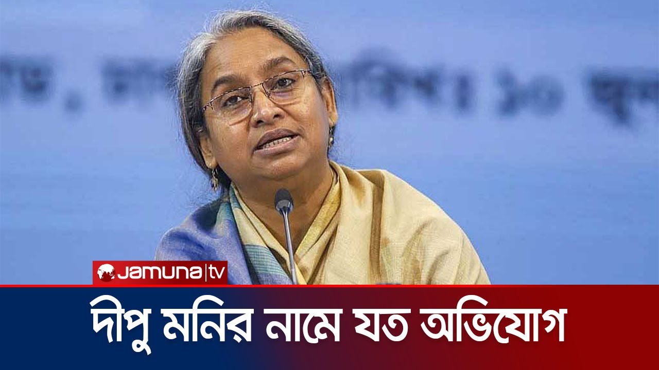 ডা. দীপু মনির নামে ভয়াবহ যত অভিযোগ! | Dr. Dipu Moni | Jamuna TV