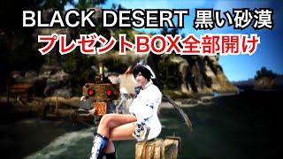 #238 MMORPG PS5 黒い砂漠 プレゼントBOX全部開け。実況あり。