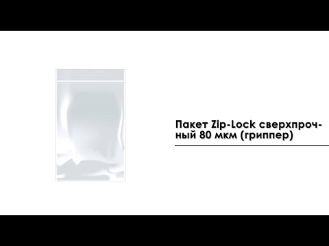 Пакет Zip-Lock 14*17 см сверхпрочный (80 мкм)