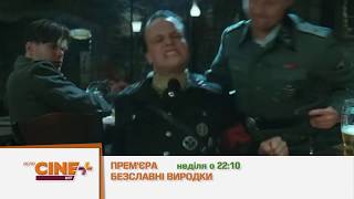 Безславні виродки. Прем`єра 4 серпня на Воля CINE+ HIT о 22:10!