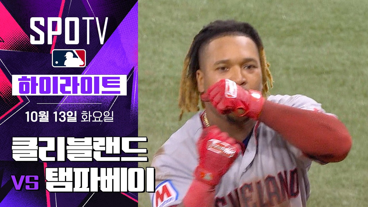2026년 10월 13일 MLB ALCS 1차전 클리블랜드 가디언스 vs 탬파베이 레이스