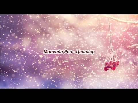 Munhiin rep - Tsasnaar Lyrics