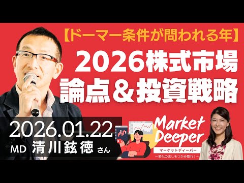 【ドーマー条件が問われる年】2026年株式市場の論点＆投資戦略（清川鉉徳さん）の動画を観る