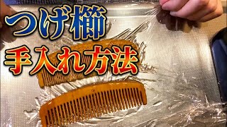つげ櫛 手入れ方法