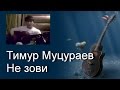 Песни под гитару. Тимур Муцураев - Не зови (cover) 